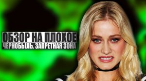 ОБЗОР НА ПЛОХОЕ - Фильм ЧЕРНОБЫЛЬ. ЗАПРЕТНАЯ ЗОНА