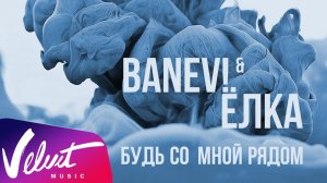 BANEV! & Ёлка - Будь со мной рядом