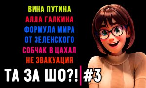 ТА ЗА ШО?! - Выпуск №3 | ВИНА ПУТИНА | СОБЧАК В ЦАХАЛ | ФОРМУЛА МИРА ЗЕЛЕНСКОГО |