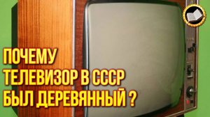 Почему корпус телевизоров в СССР делали из дерева, а не из пластика?!