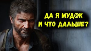 По фактам о The Last of Us