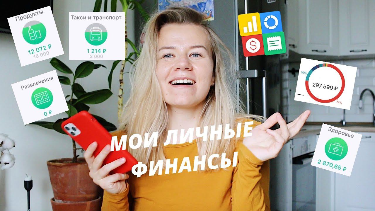 ЛИЧНЫЕ ФИНАНСЫ |КАК ПЛАНИРОВАТЬ БЮДЖЕТ | ОБЗОР ПРОГРАММЫ И КАТЕГОРИЙ ТРАТ