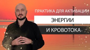 Практика для активации энергии и кровотока. Константин Перо. Академия Целителей..mp4