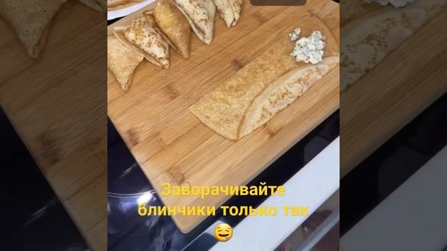 Заворачивайте блинчики только так ?