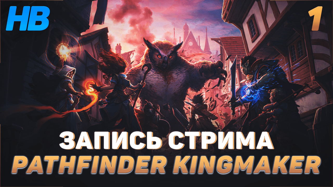 ВПЕРВЫЕ ИГРАЮ В PATHFINDER KINGMAKER | ЛУЧШАЯ РОЛЕВАЯ ИГРА | ЗАПИСЬ СТРИМА #1