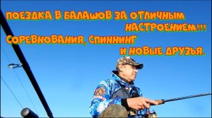 Поездка в Балашов. Соревнования, спиннинг и новые друзья.