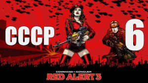 C&C: Red Alert 3 - Часть 6 [Свержение живого бога] [СССР] (Кооп)