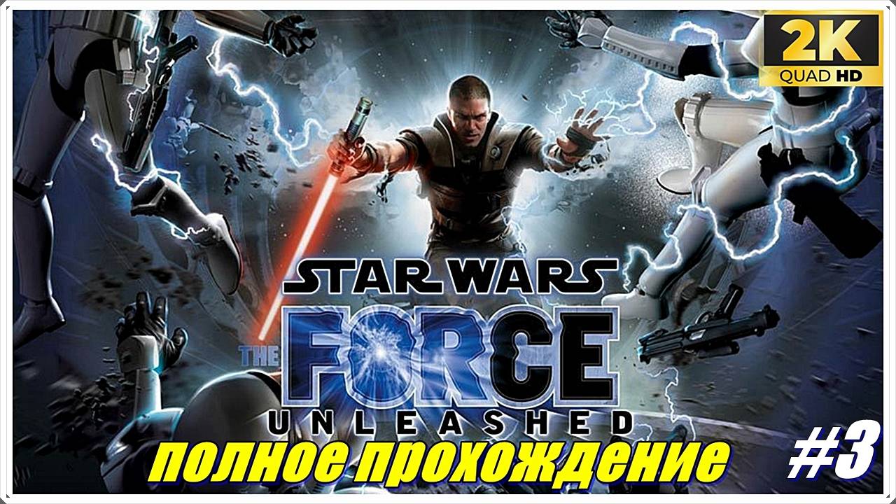 Star Wars: The Force Unleashed✯Звёздные войны: Необузданная Сила✯PC 1440p60