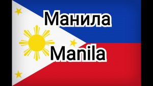 Манила. Столица Филиппин.