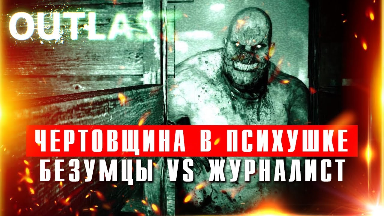 ЧЕРТОВЩИНА В ПСИХУШКЕ - прохождение хоррора Outlast смотреть онлайн