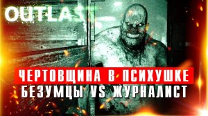ЧЕРТОВЩИНА В ПСИХУШКЕ - прохождение хоррора Outlast