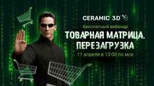 Вебинар "Товарная матрица. Перезагрузка" 18.04.2024