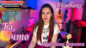 Бумбокс - Та, что ??