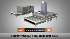 Климатическая установка КМТ 4,5