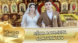 Лёша и Рамина! Рябэнкоря одэн кай и Лолэ. Сватовство.