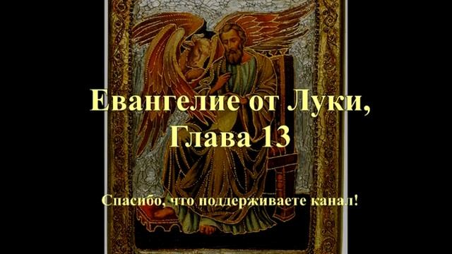 Евангелие от Луки, глава 13 смотреть онлайн