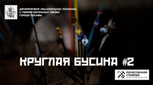 Круглая бусина #2