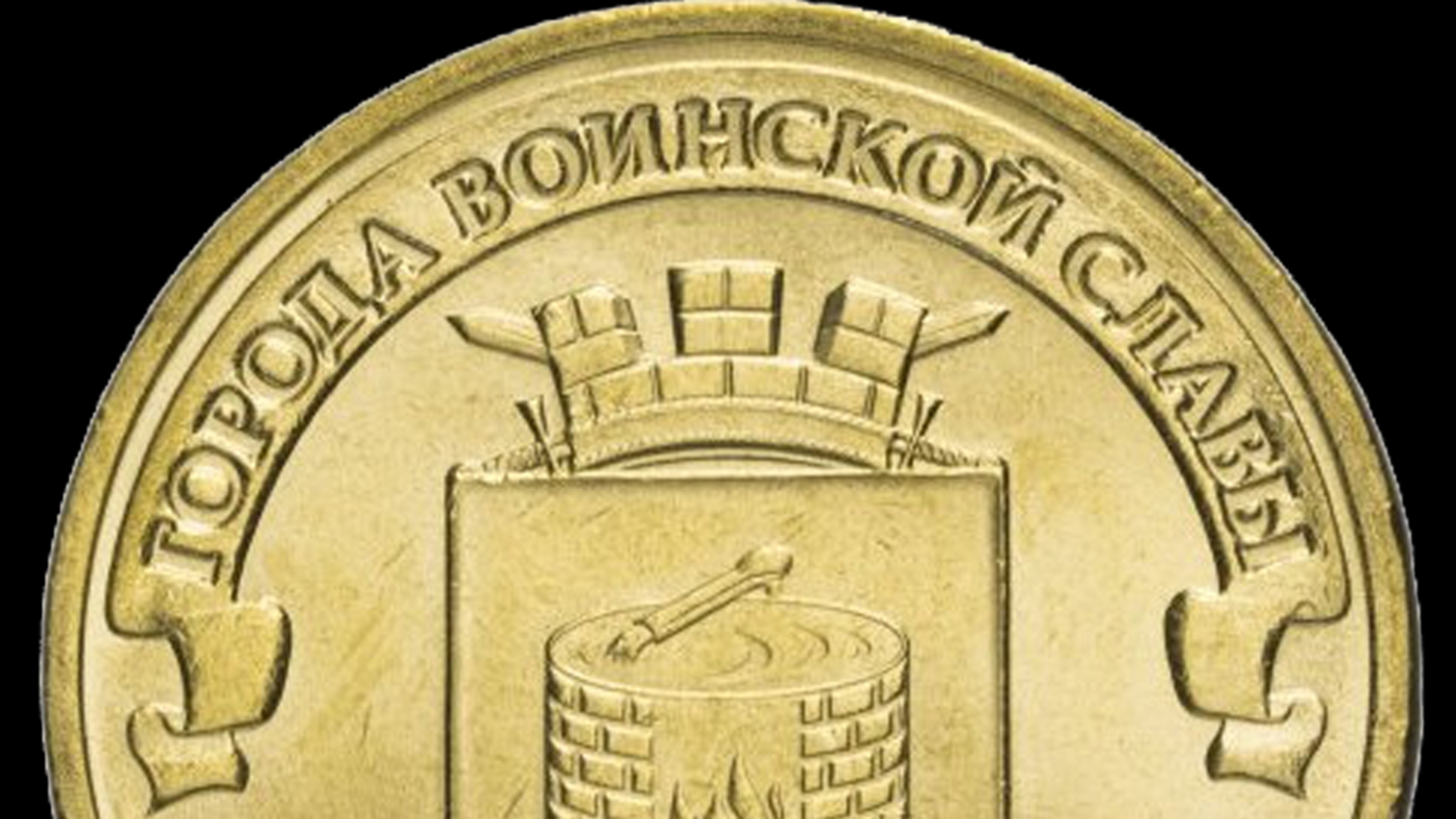 Все монеты серии Города Воинской Славы выпуска 2011 - 2016 года.