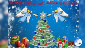 РОЖДЕСТВЕНСКАЯ СКАЗКА О ЁЛОЧКЕ для дошкольников.mp4