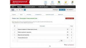 Календарно тематическое планирование в Эл  журнале