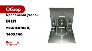 Крепежный уголок BILTI усиленный, 140x140