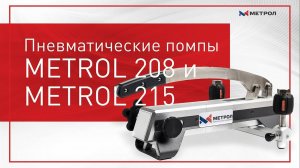 Пневматические помпы METROL 208 (MC-208) и METROL 215 (MC-215)