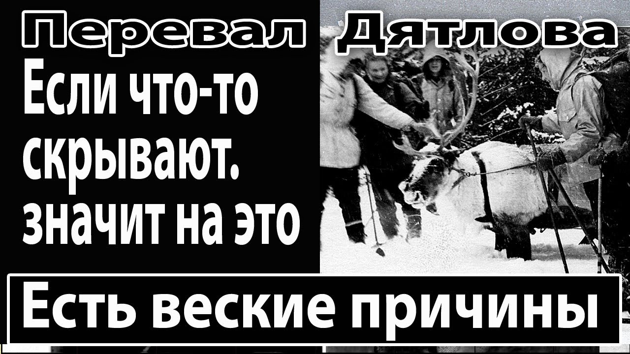 Перевал Дятлова. Если что-то скрывают, значит на это, есть веские причины