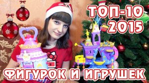 ТОП-10 2015 года - фигурки и игрушки My Little Pony