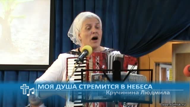 Кручинина Людмила - Моя душа стремится в небеса (Пение)