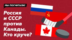Кто круче в хоккее: Россия или Канада?
