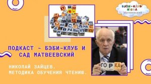 Подкаст 1. Николай Зайцев. Методика обучения чтению.