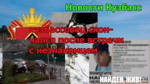 кузбассовец скончался после встречи с незнакомцем