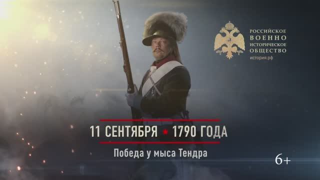 11 сентября 1790г. Победа у мыса Тендра