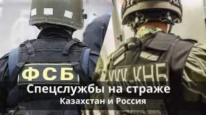 Казахстан и Россия противостоят угрозам