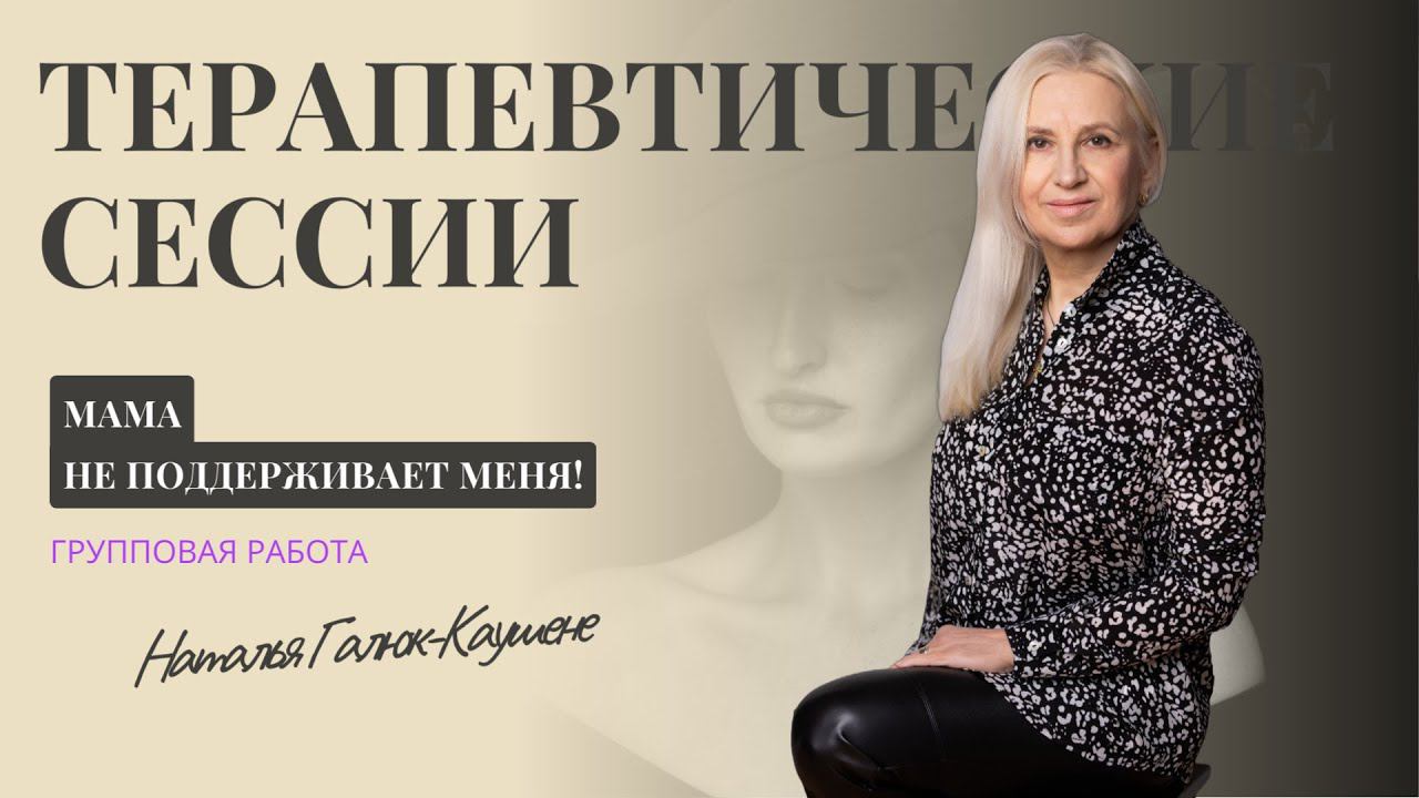 Почему мама меня не поддерживает!