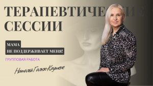 Почему мама меня не поддерживает!