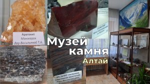 Музей камня. Алтай. Минералы, горные породы. Как добиралась до музея, что интересного есть