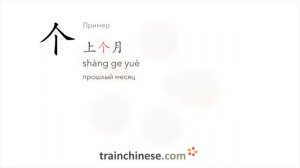 Как пишется 个 (gè) – универсальное счет. слово — порядок черт, ключ, примеры и произношение