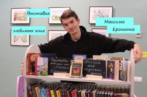 Выставка любимых книг Максима Ерошонка