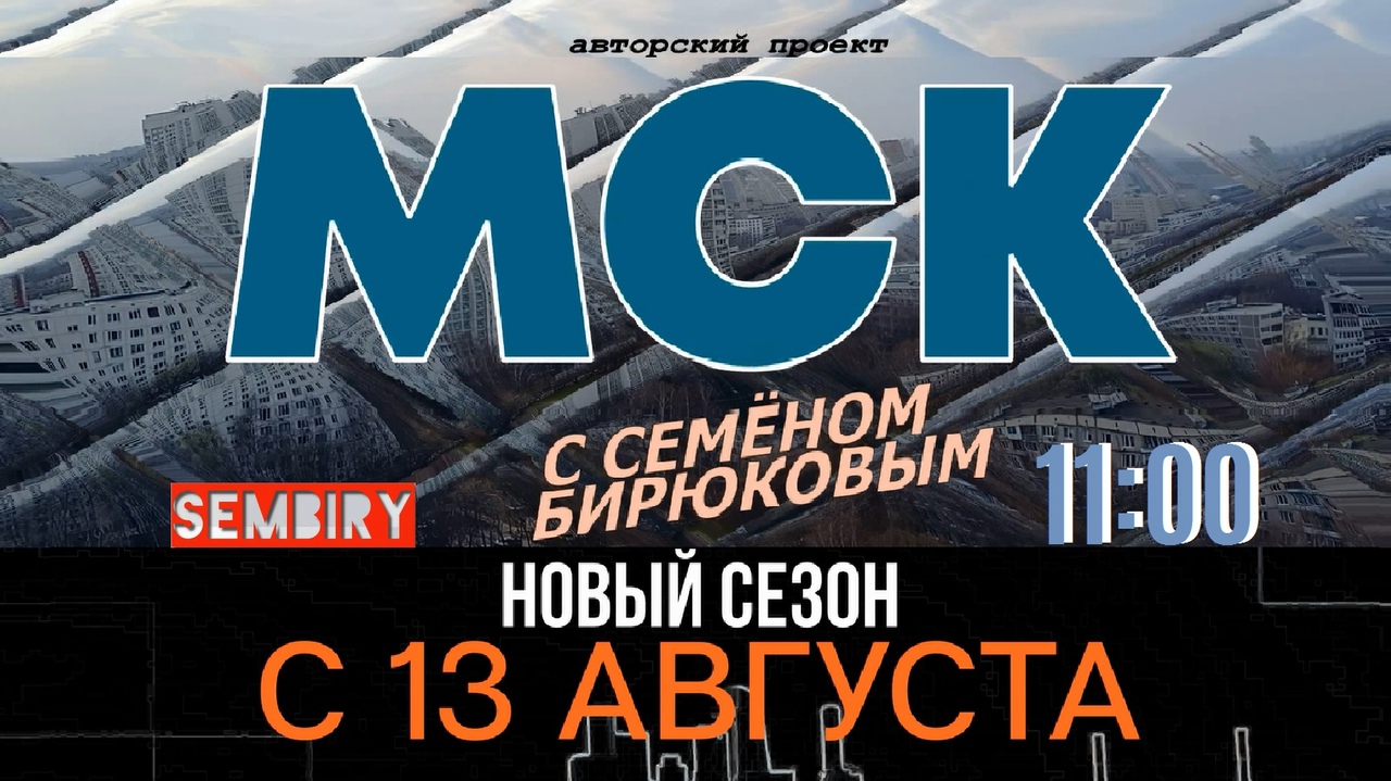 «МСК» — Новый сезон с 13 августа в 11:00 на SEMBIRY смотреть онлайн