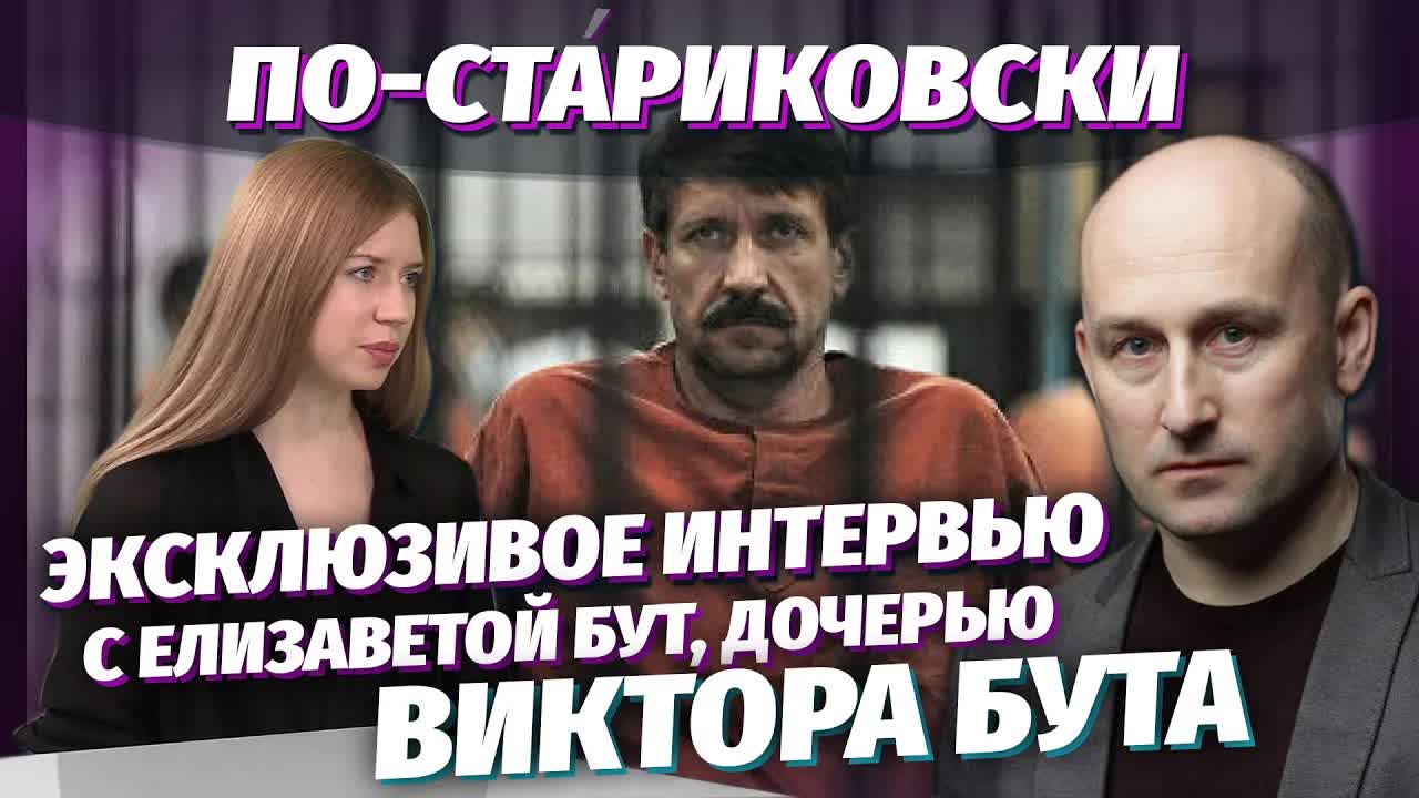 Николай Стариков: эксклюзивное интервью c дочерью Виктора Бута