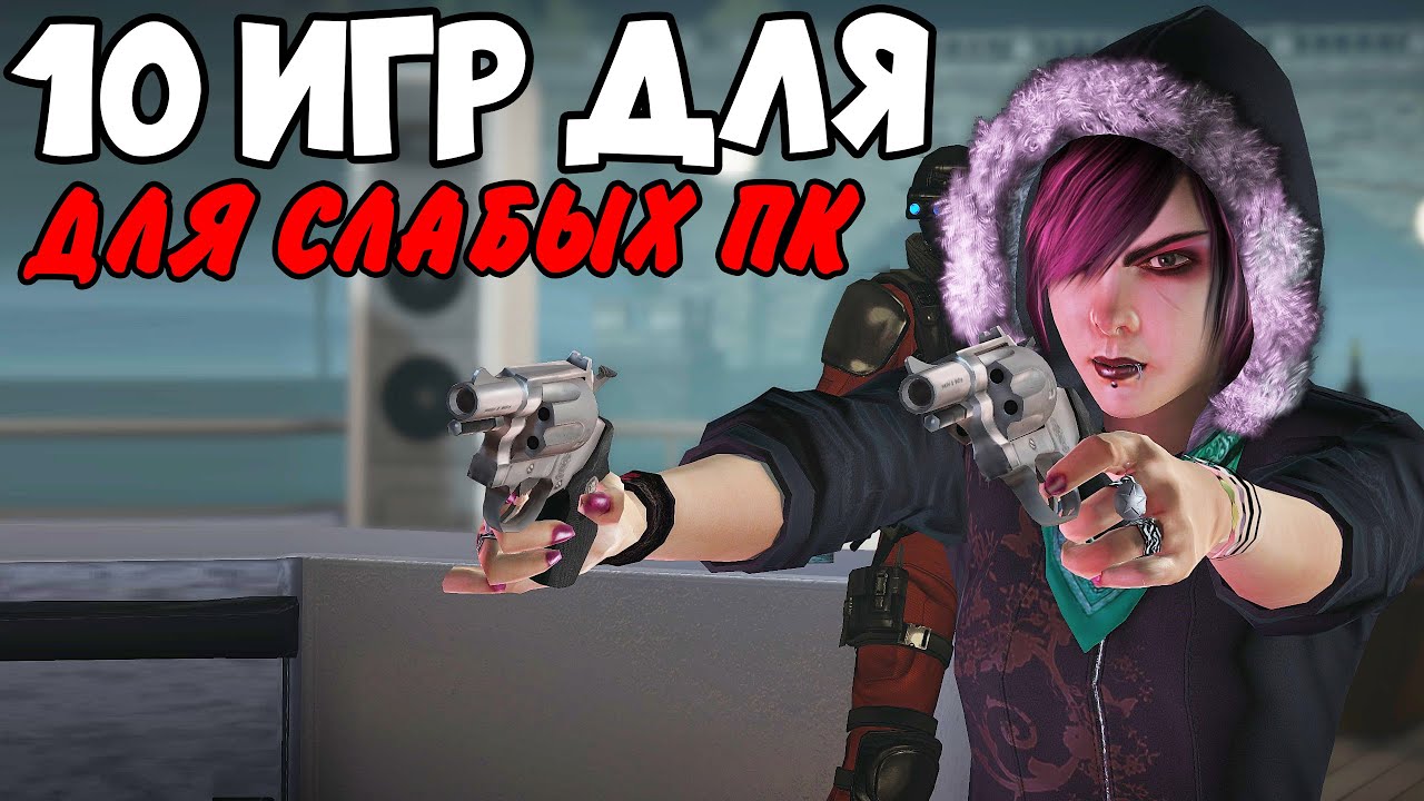 ТОП 10 ИГР ДЛЯ СЛАБЫХ ПК! ИГРЫ ДЛЯ СЛАБЫХ ПК