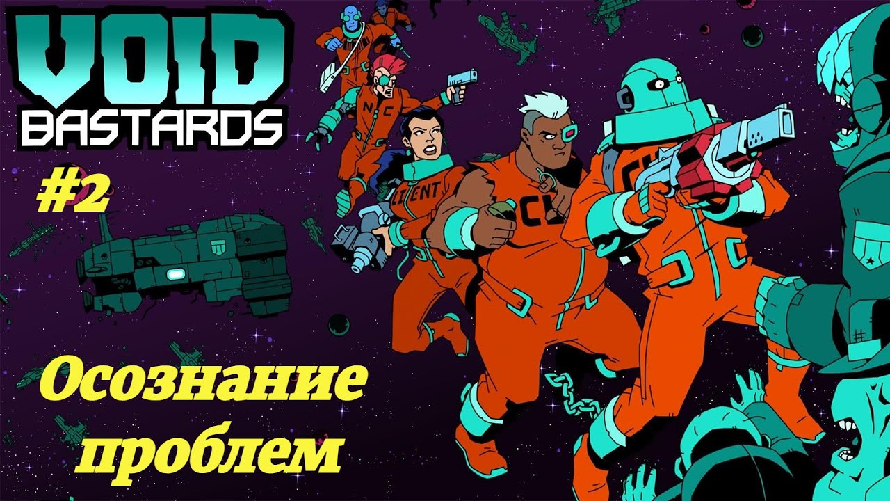 ОСОЗНАНИЕ ПРОБЛЕМ | Void Bastards прохождение #2 (Максимальная сложность)