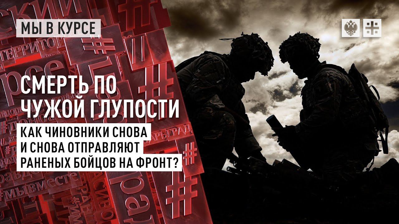 Смерть по чужой глупости. Как чиновники снова и снова отправляют раненых бойцов на фронт?