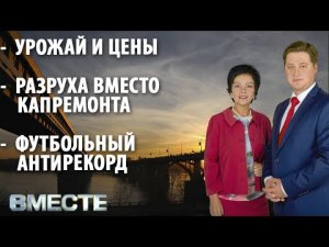 "Вместе" - городские новости от 9 ноября 2021 г.  Телестанция Мир