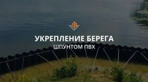 Берегоукрепление шпунтом ПВХ на Москва-реке