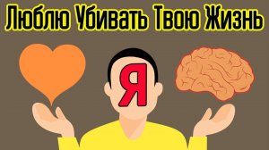 Как твои мозги привыкли тебя убивать – 20 ошибок жизни которые мешают стать умным и счастливым