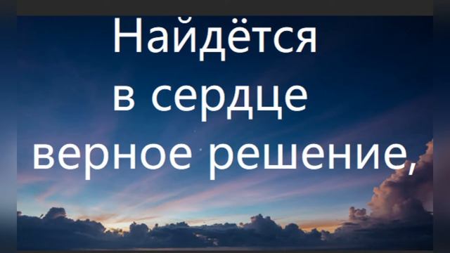 ВЕРНОЕ РЕШЕНИЕ. Александр Сотник, стихи Марии Шадриной. Философская песня со смыслом #Верноерешение