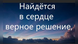 ВЕРНОЕ РЕШЕНИЕ. Александр Сотник, стихи Марии Шадриной. Философская песня со смыслом #Верноерешение