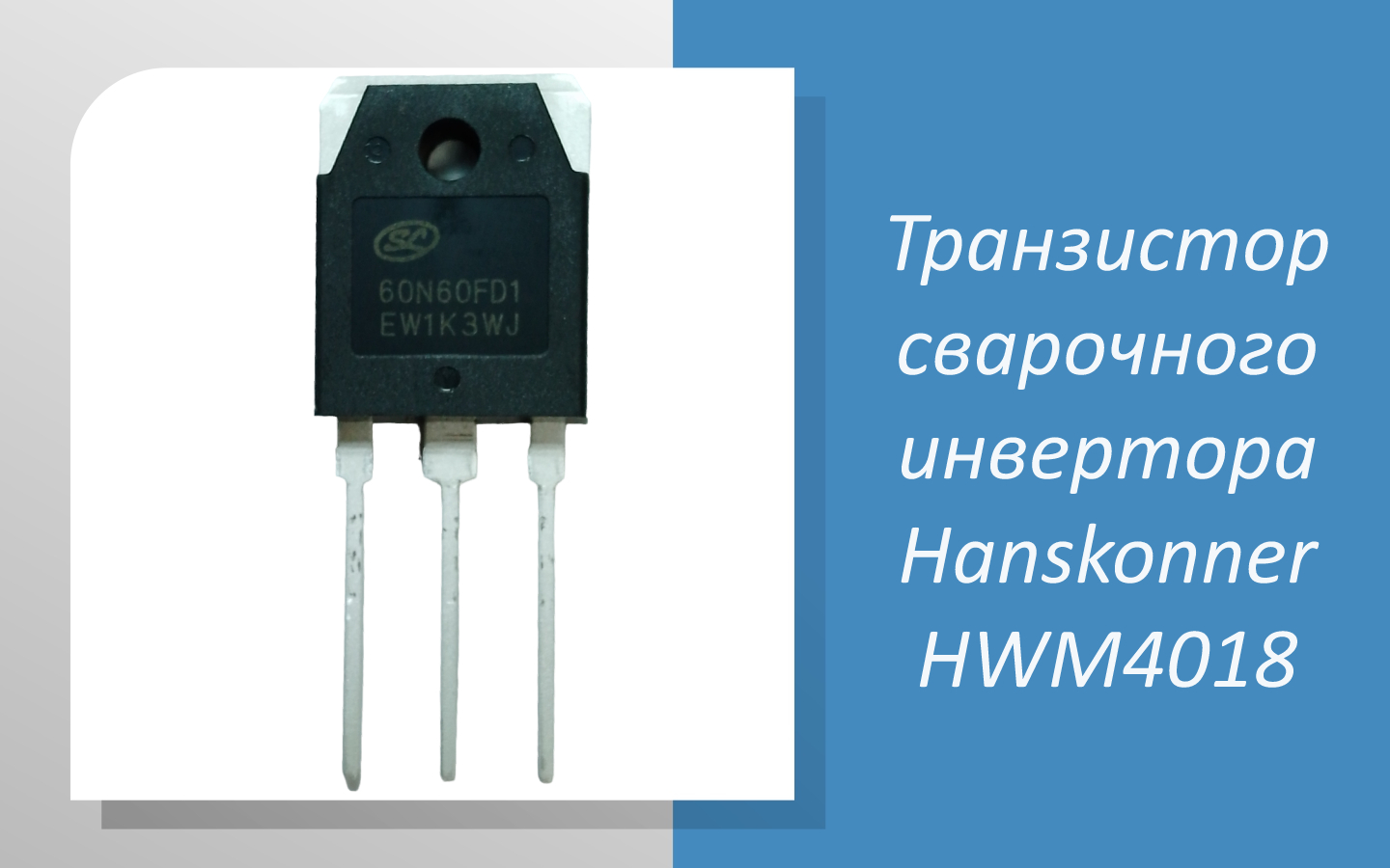 Транзистор сварочного инвертора Hanskonner HWM4018
